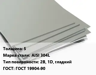 Лист нержавеющий 5 Сталь: AISI 304L Тип:2B, 1D, гладкий ГОСТ 19904-90